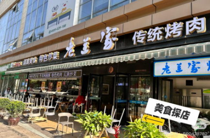 清真老兰家