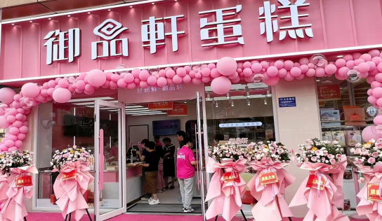御品轩